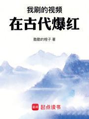 我刷的视频在古代爆红txt