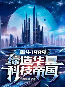 重生1989缔造华夏科技帝国 千海观音