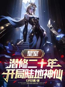 皇室潜修二十年开局陆地神仙免费观看
