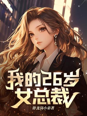 我的26岁美女总裁隐居秦楼